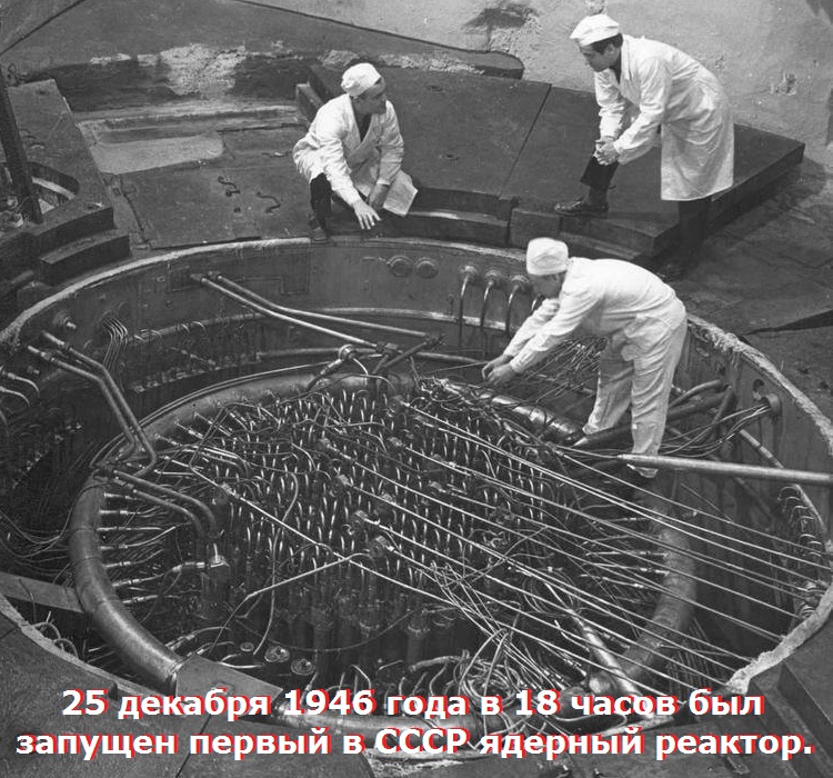 25 декабря 1946 года в 18 часов был запущен первый в СССР ядерный реактор.