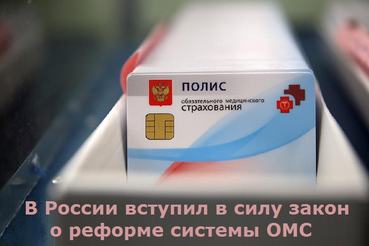 В России вступил в силу закон о реформе системы ОМС