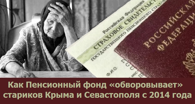 Как Пенсионный фонд «обворовывает» стариков Крыма и Севастополя с 2014 года