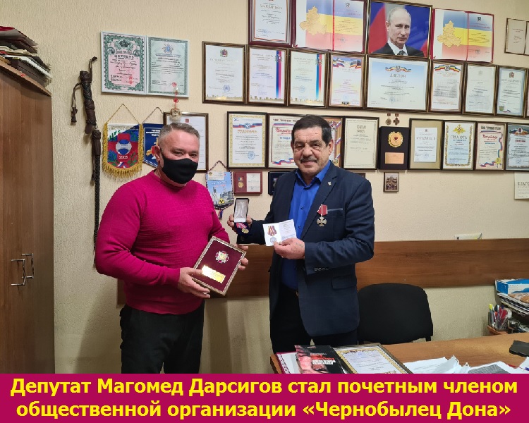 Депутат Магомед Дарсигов стал почетным членом общественной организации «Чернобылец Дона»