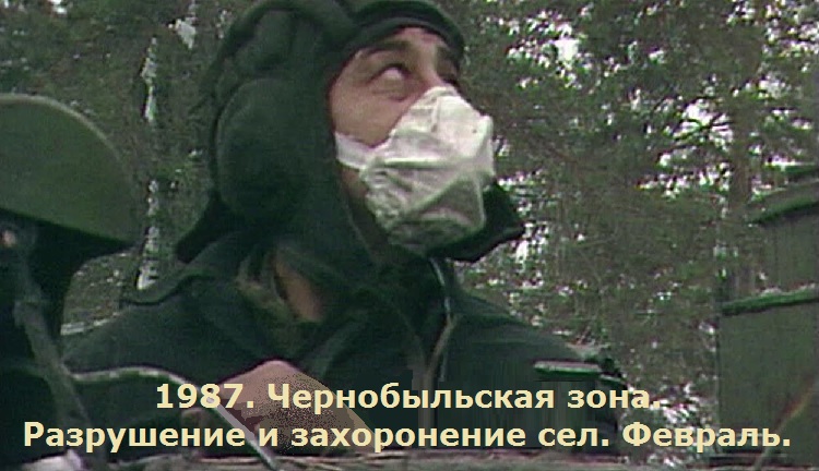 1987. Чернобыльcкая зона. Разрушение и захоронение сел. Февраль. 