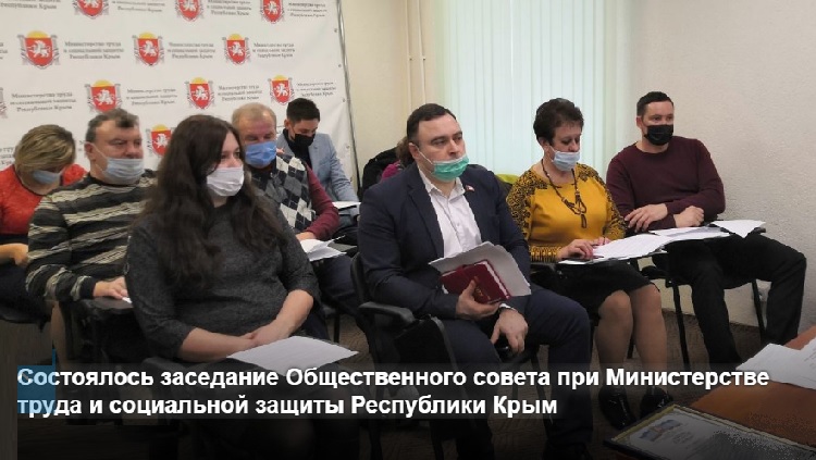 Состоялось заседание Общественного совета при Министерстве труда и социальной защиты Республики Крым