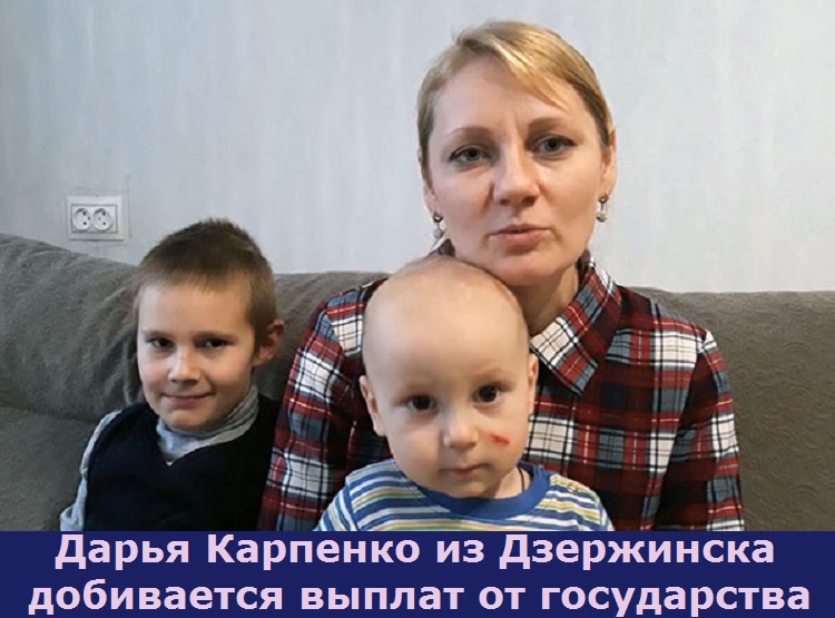 Дарья Карпенко из Дзержинска добивается выплат от государства