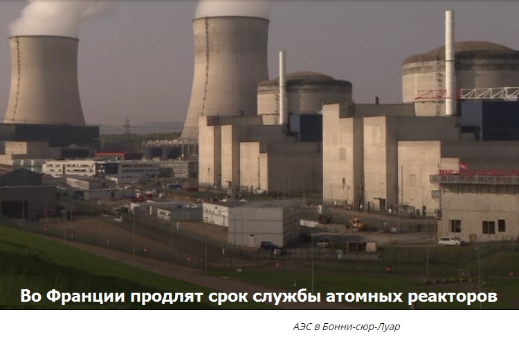 Во Франции продлят срок службы атомных реакторов