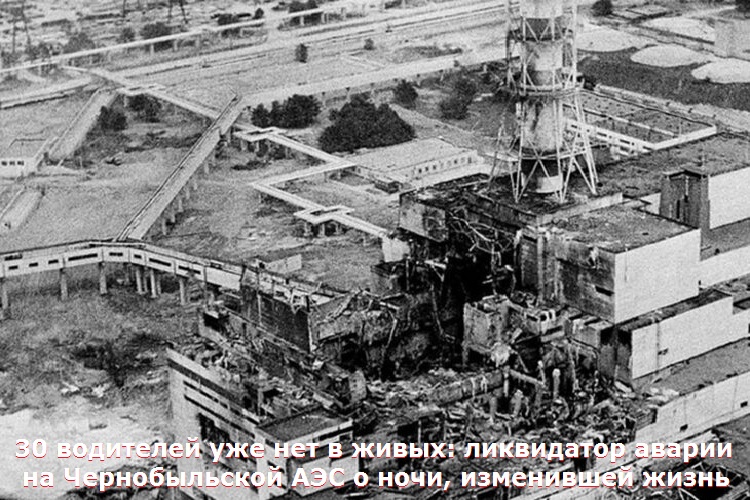 30 водителей уже нет в живых: ликвидатор аварии на Чернобыльской АЭС о ночи, изменившей жизнь