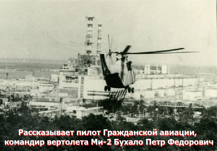 Рассказывает пилот Гражданской авиации, командир вертолета Ми-2 Бухало Петр Федорович