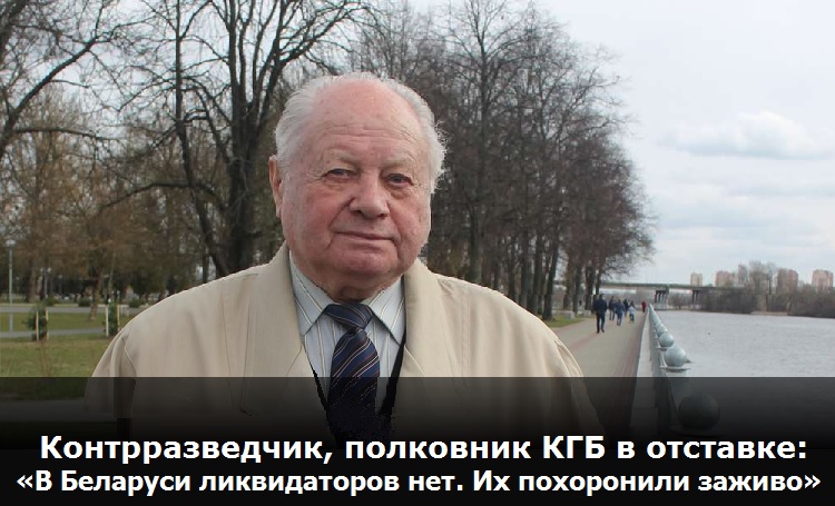 Контрразведчик, полковник КГБ в отставке: «В Беларуси ликвидаторов нет. Их похоронили заживо»