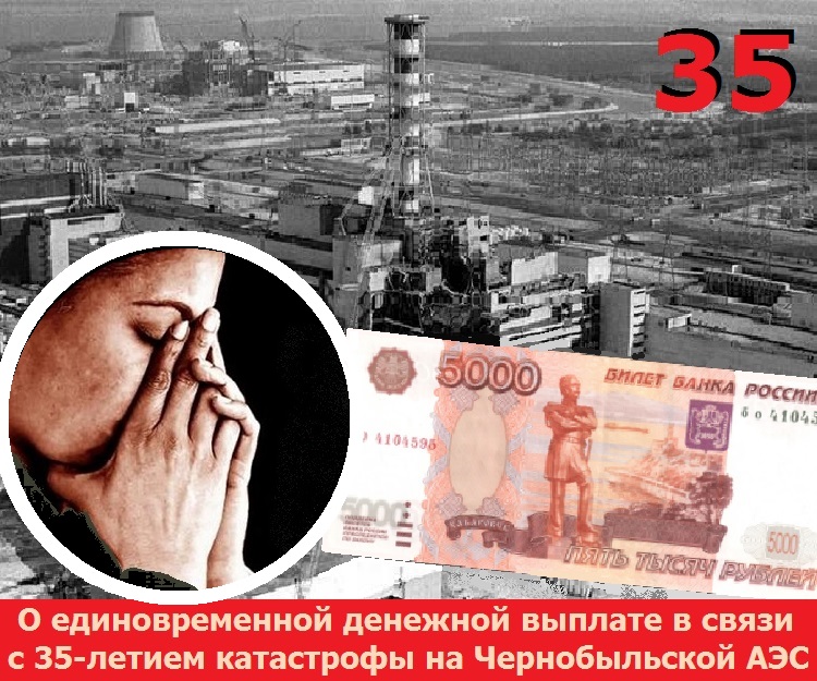 О единовременной денежной выплате в связи с 35-летием катастрофы на Чернобыльской АЭС