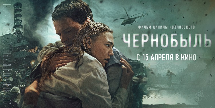 С 15 апреля на большом экране — фильм «Чернобыль» Данилы Козловского