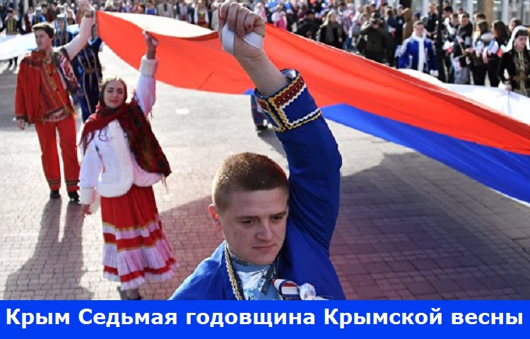 Крым Седьмая годовщина Крымской весны