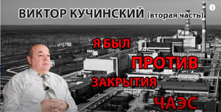 Виктор Кучинский: "Я был против закрытия ЧАЭС"