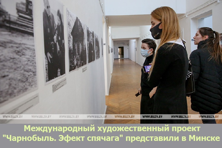 Международный художественный проект "Чарнобыль. Эфект спячага" представили в Минске