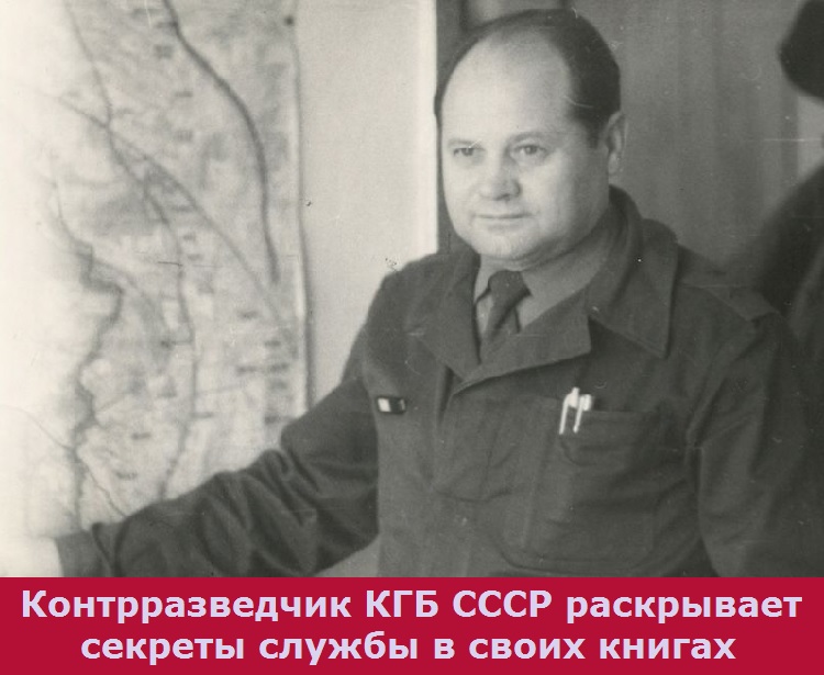Контрразведчик КГБ СССР раскрывает секреты службы в своих книгах
