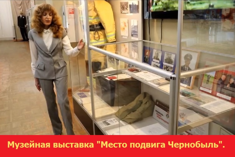  Музейная выставка Музейная выставка "Место подвига Чернобыль"