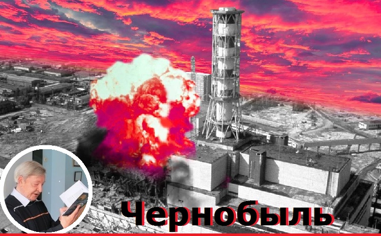 Памяти Чернобыля