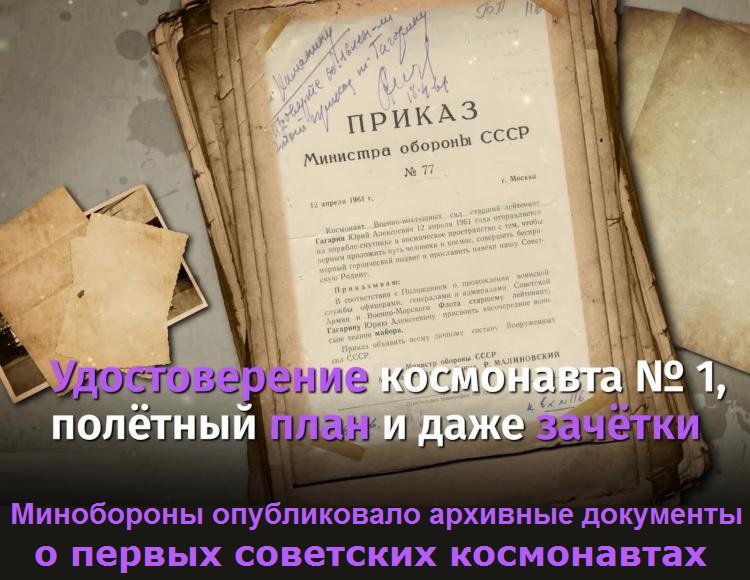 Минобороны опубликовало архивные документы о первых советских космонавтах