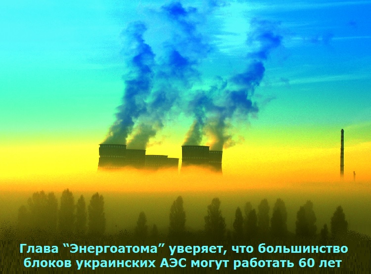 Глава “Энергоатома” уверяет, что большинство блоков украинских АЭС могут работать 60 лет