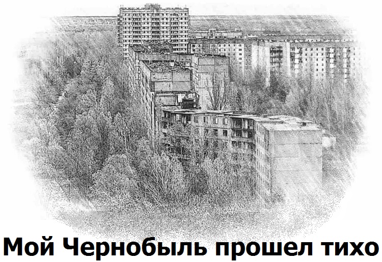  Мой Чернобыль прошел тихо