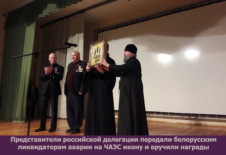 Представители российской делегации передали белорусским ликвидаторам аварии на ЧАЭС икону и вручили награды