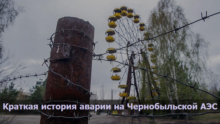 Краткая история аварии на Чернобыльской АЭС