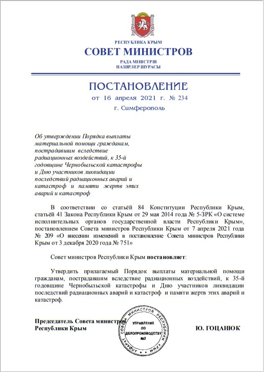 Постановление СМ Республики Крым от 16 апреля 2021 года № 234