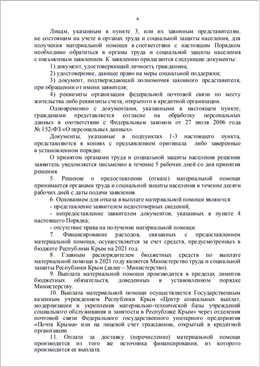 Постановление СМ Республики Крым от 16 апреля 2021 года № 234