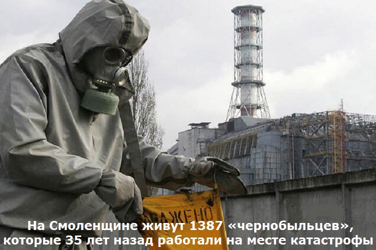 На Смоленщине живут 1387 «чернобыльцев», которые 35 лет назад работали на месте катастрофы
