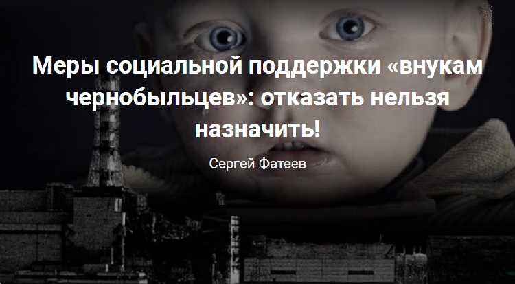 Меры социальной поддержки «внукам чернобыльцев»: отказать нельзя назначить!