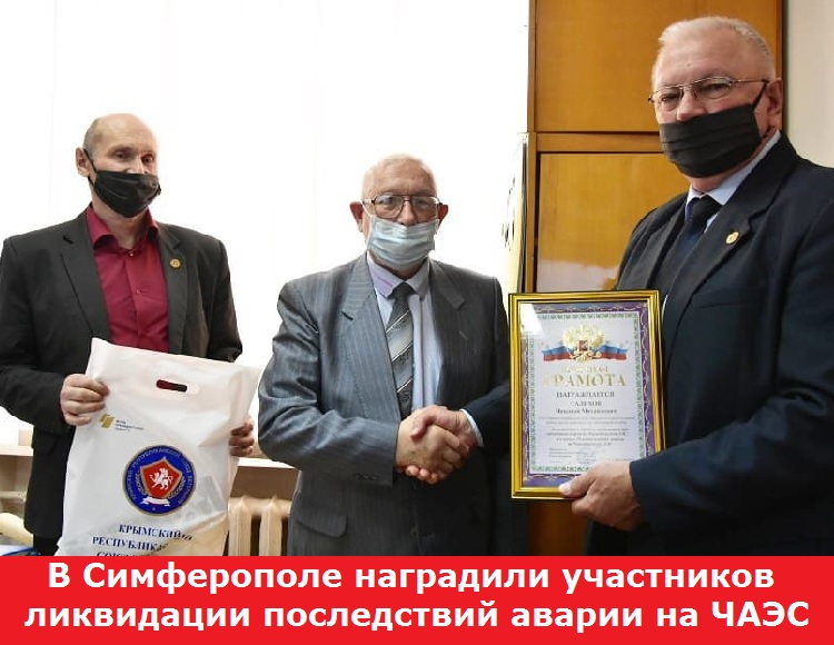 В Симферополе наградили участников ликвидации последствий аварии на ЧАЭС 