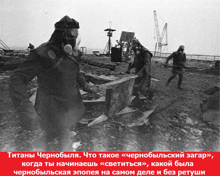 Титаны Чернобыля. 