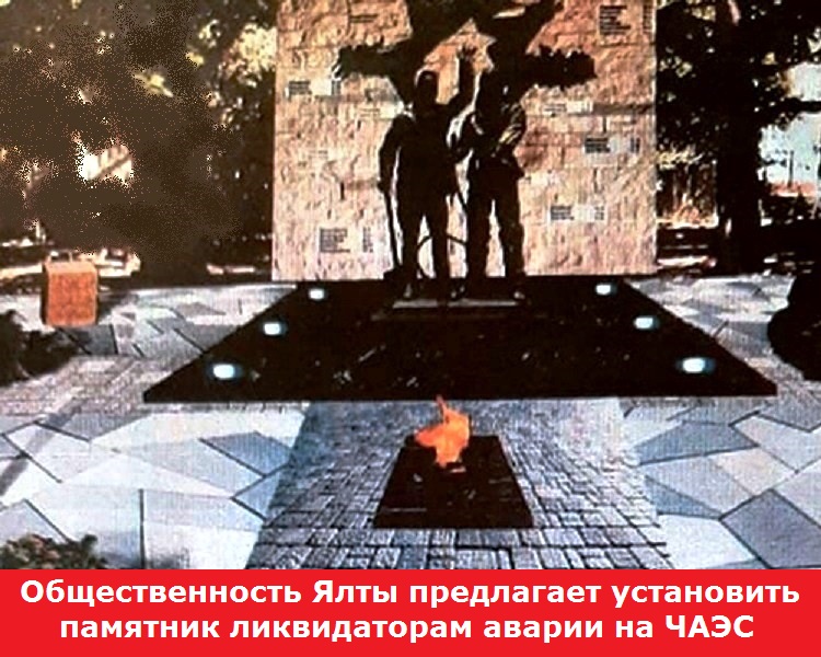 Общественность Ялты предлагает установить памятник ликвидаторам аварии на ЧАЭС