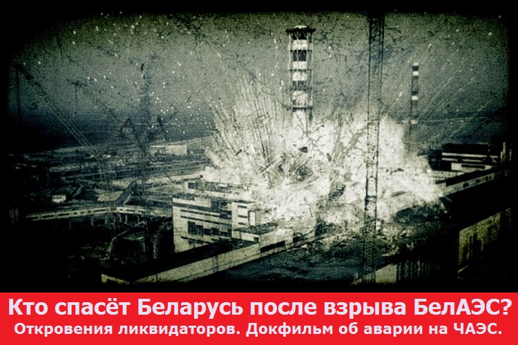 Кто спасёт Беларусь после взрыва БелАЭС? Откровения ликвидаторов. Докфильм об аварии на ЧАЭС.