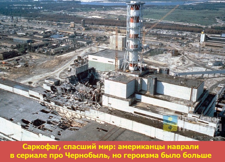 Саркофаг, спасший мир: американцы наврали в сериале про Чернобыль, но героизма было больше
