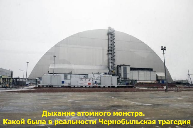 Дыхание атомного монстра. Какой была в реальности Чернобыльская трагедия