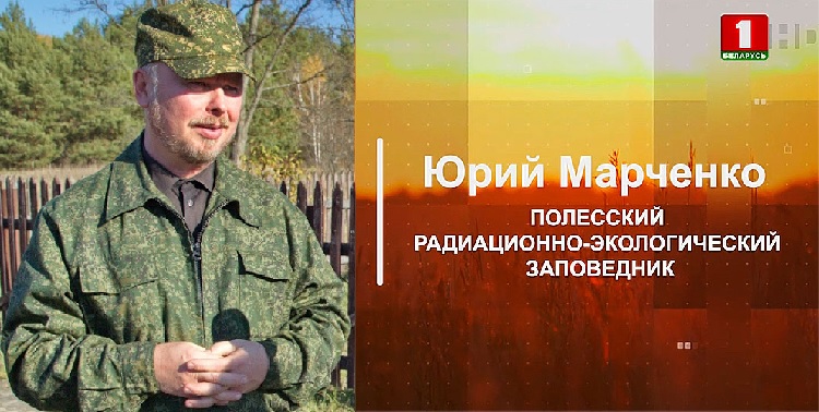 Полесский радиационно-экологический заповедник Юрий Марченко