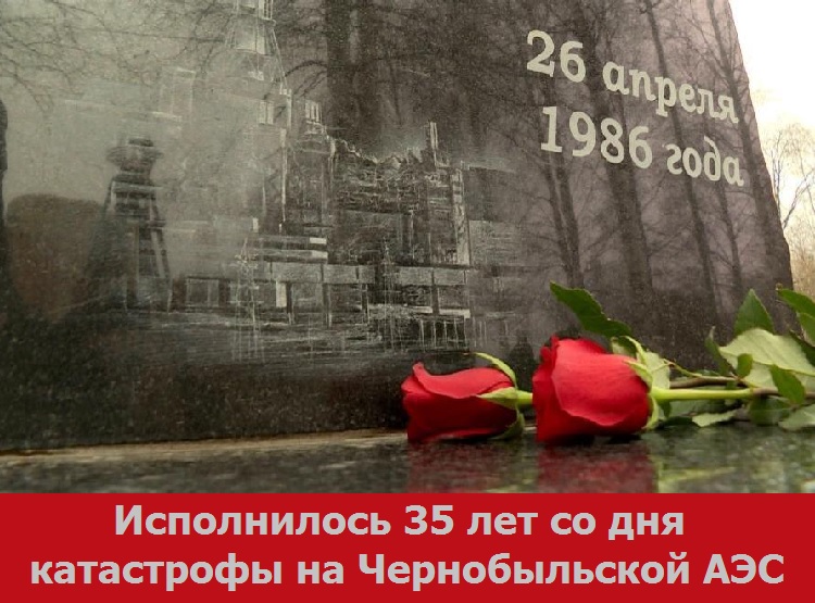 Исполнилось 35 лет со дня катастрофы на Чернобыльской АЭС