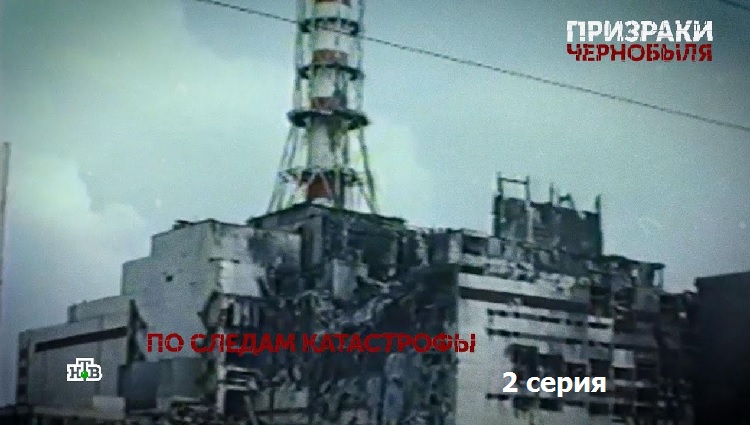 "Призраки Чернобыля". 2 серия