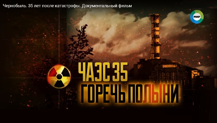 Чернобыль. 35 лет после катастрофы. Документальный фильм