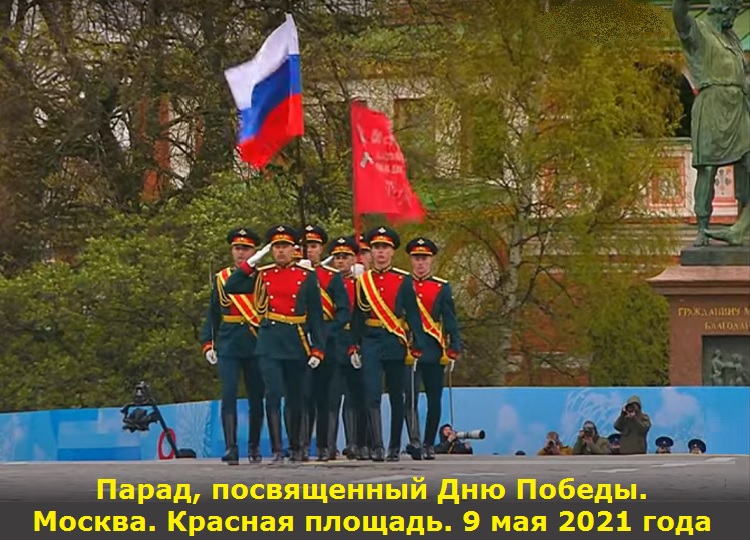 Парад, посвященный Дню Победы. Москва. Красная площадь. 9 мая 2021 года