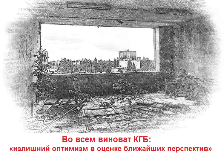 Во всем виноват КГБ: «излишний оптимизм в оценке ближайших перспектив»