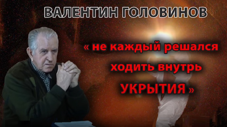 Валентин Головинов: "Не каждый решался ходить внутрь Укрытия"