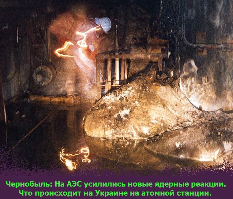 Чернобыль: На АЭС усилились новые ядерные реакции. 