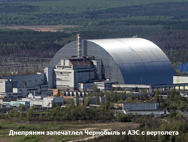 Днепрянин запечатлел Чернобыль и АЭС с вертолета: шокирующие фото