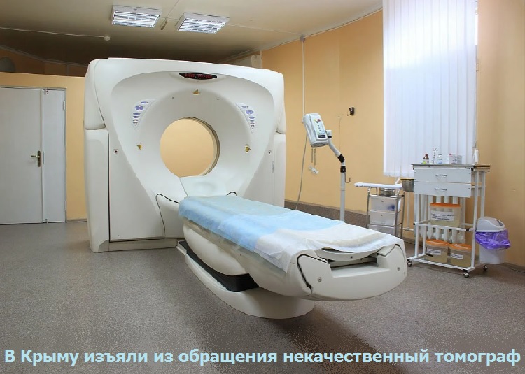 В Крыму изъяли из обращения некачественный томограф