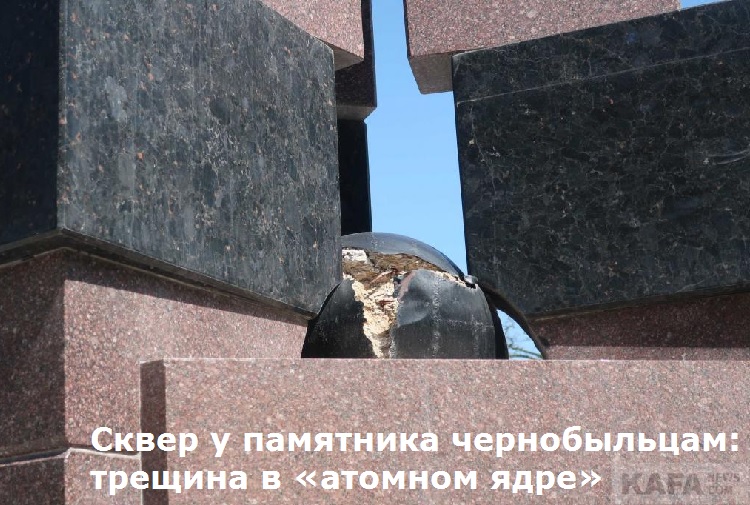  Сквер у памятника чернобыльцам: трещина в «атомном ядре»