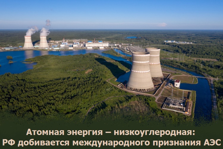 Атомная энергия – низкоуглеродная: РФ добивается международного признания АЭС