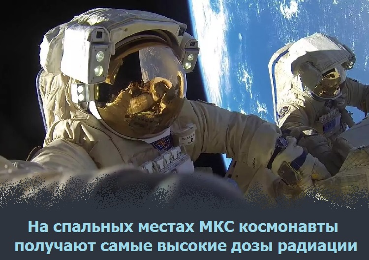 На спальных местах МКС космонавты получают самые высокие дозы радиации