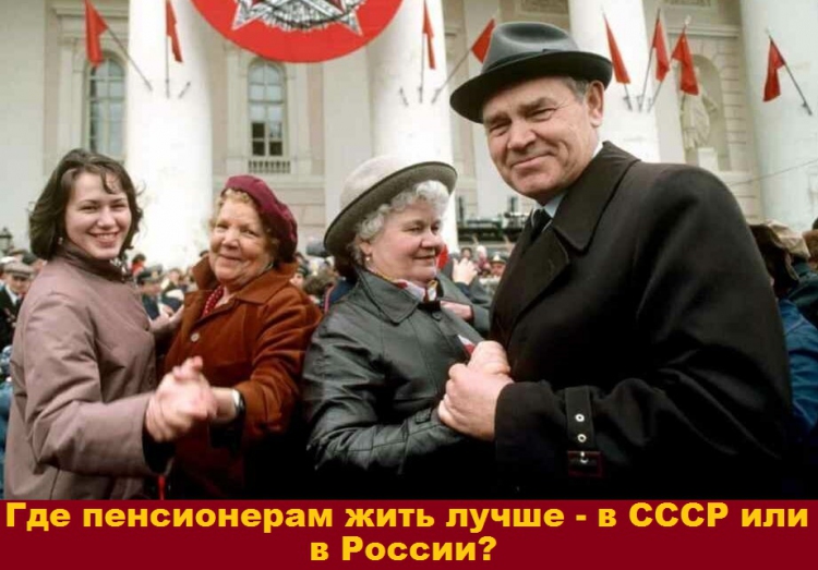 Где пенсионерам жить лучше – в СССР или в России?