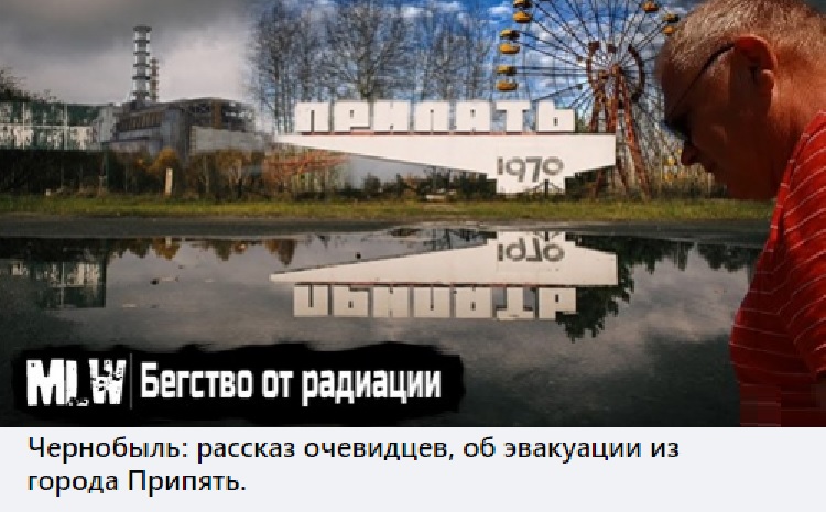 Чернобыль: рассказ очевидцев, об эвакуации из города Припять.