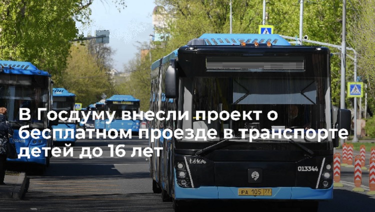 В Госдуму внесли проект о бесплатном проезде в транспорте детей до 16 лет
